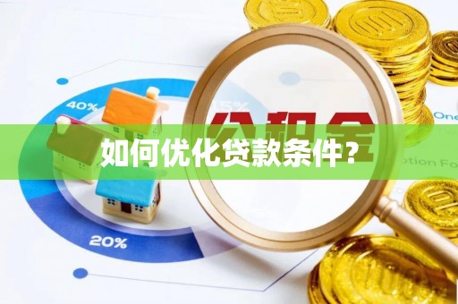 九寨沟如何优化贷款条件？