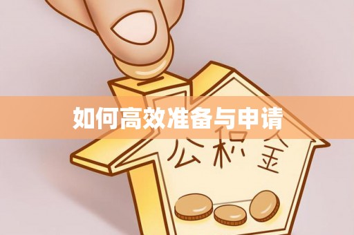 九寨沟如何高效准备与申请