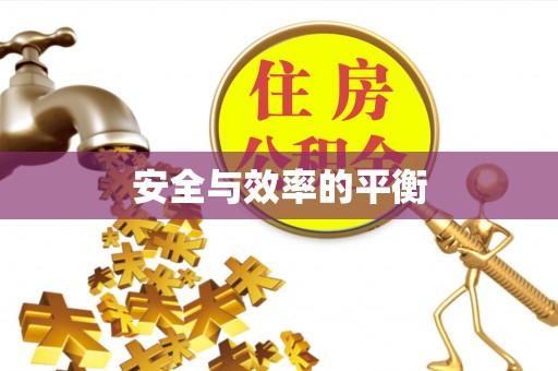 九寨沟安全与效率的平衡
