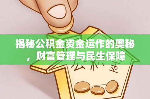 九寨沟揭秘公积金资金运作的奥秘，财富管理与民生保障
