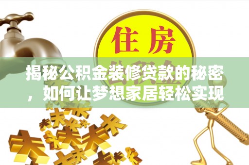 九寨沟揭秘公积金装修贷款的秘密，如何让梦想家居轻松实现？