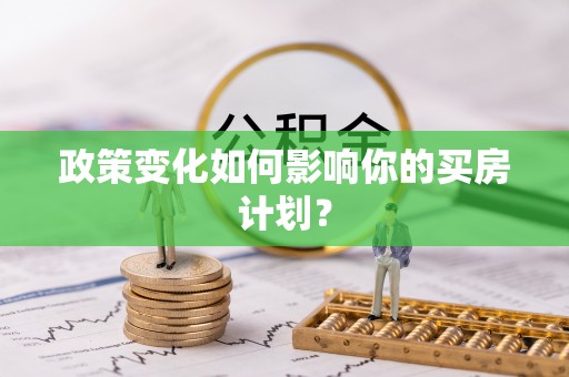 九寨沟政策变化如何影响你的买房计划？