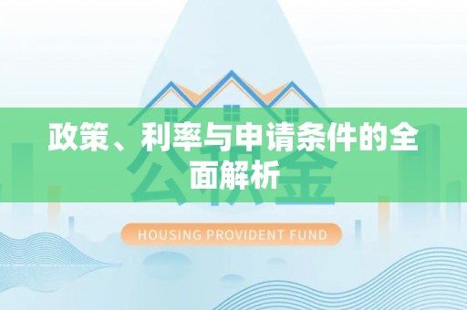 九寨沟政策、利率与申请条件的全面解析