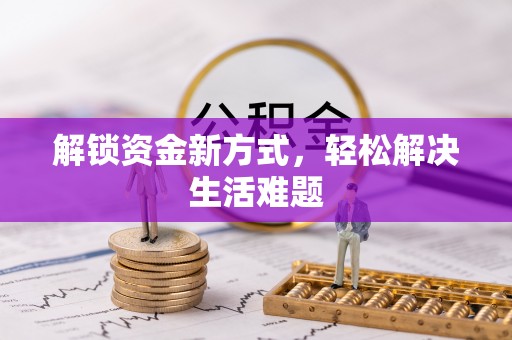 九寨沟解锁资金新方式，轻松解决生活难题
