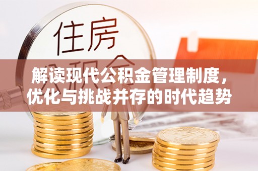 九寨沟解读现代公积金管理制度，优化与挑战并存的时代趋势