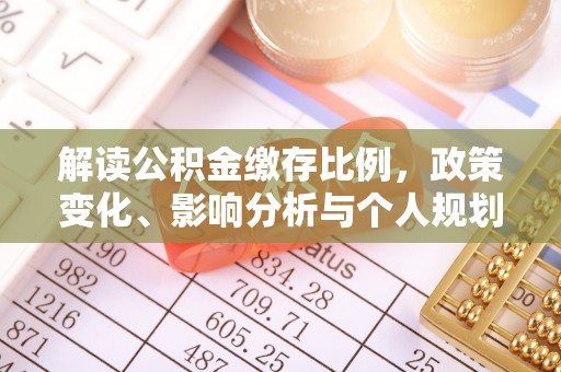 九寨沟解读公积金缴存比例，政策变化、影响分析与个人规划