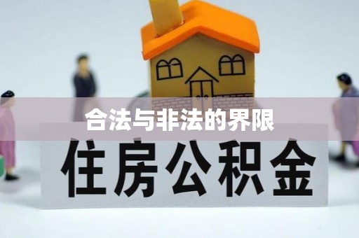 九寨沟合法与非法的界限