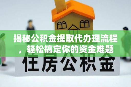 九寨沟揭秘公积金提取代办理流程，轻松搞定你的资金难题
