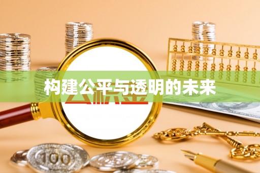 九寨沟构建公平与透明的未来