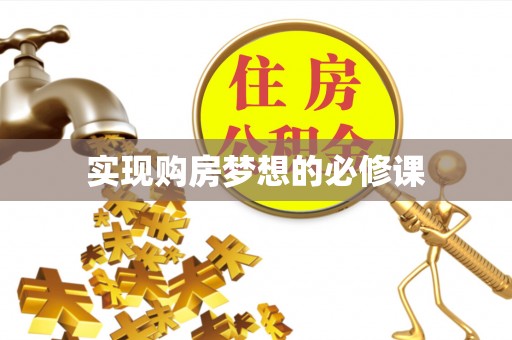 九寨沟实现购房梦想的必修课