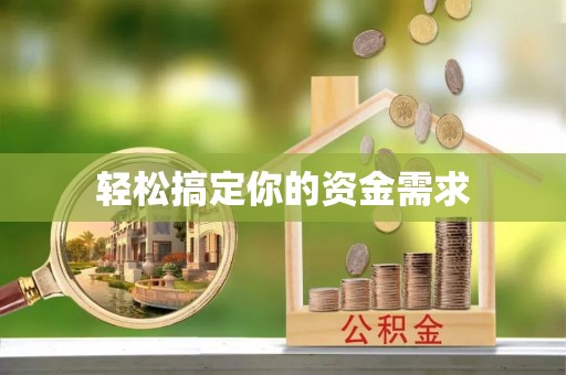 九寨沟轻松搞定你的资金需求