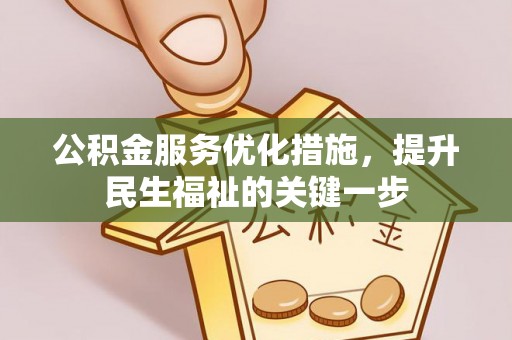 九寨沟公积金服务优化措施，提升民生福祉的关键一步