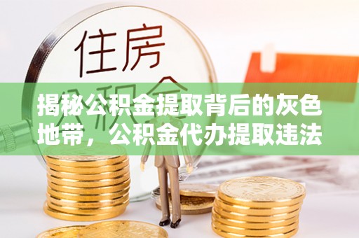 九寨沟揭秘公积金提取背后的灰色地带，公积金代办提取违法不？