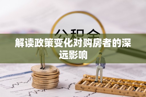 九寨沟解读政策变化对购房者的深远影响