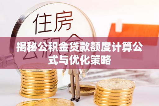 九寨沟揭秘公积金贷款额度计算公式与优化策略