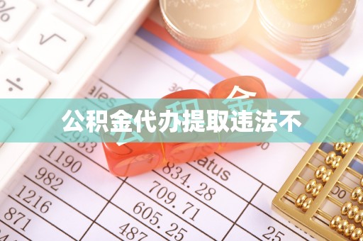 九寨沟公积金代办提取违法不