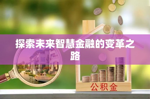 九寨沟探索未来智慧金融的变革之路