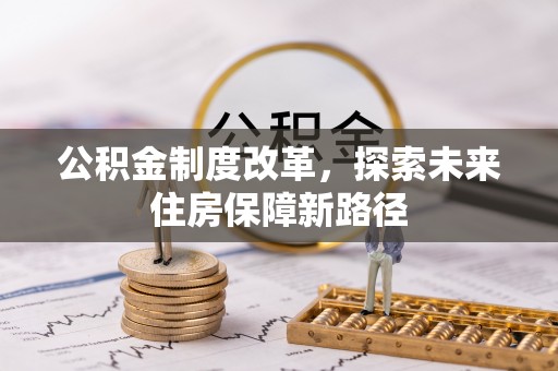 九寨沟公积金制度改革，探索未来住房保障新路径