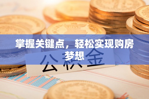 九寨沟掌握关键点，轻松实现购房梦想