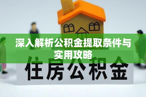 九寨沟深入解析公积金提取条件与实用攻略