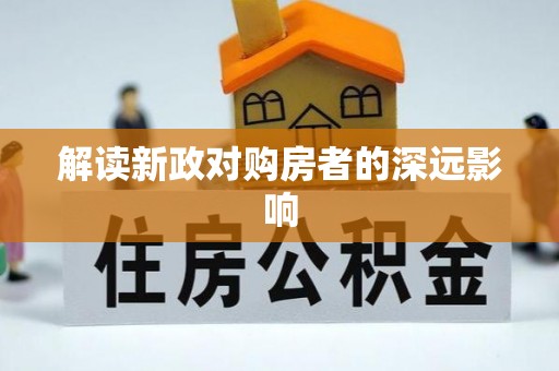 九寨沟解读新政对购房者的深远影响