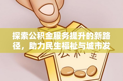 九寨沟探索公积金服务提升的新路径，助力民生福祉与城市发展