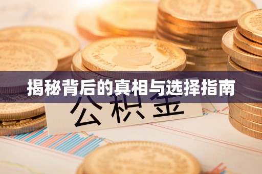 九寨沟揭秘背后的真相与选择指南