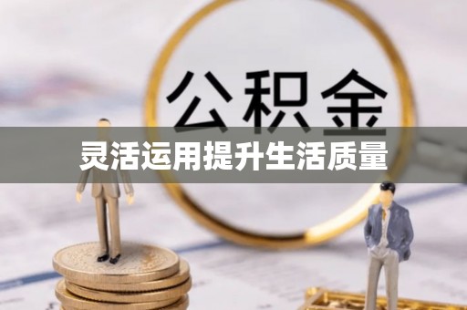 九寨沟灵活运用提升生活质量