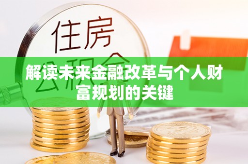九寨沟解读未来金融改革与个人财富规划的关键