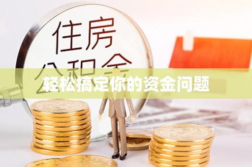 九寨沟轻松搞定你的资金问题