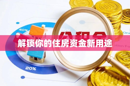 九寨沟解锁你的住房资金新用途