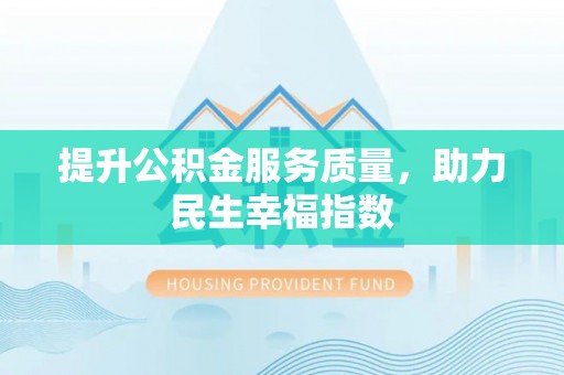 九寨沟提升公积金服务质量，助力民生幸福指数