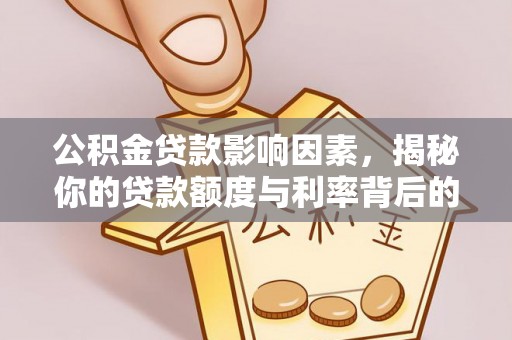 九寨沟公积金贷款影响因素，揭秘你的贷款额度与利率背后的秘密