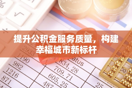 九寨沟提升公积金服务质量，构建幸福城市新标杆