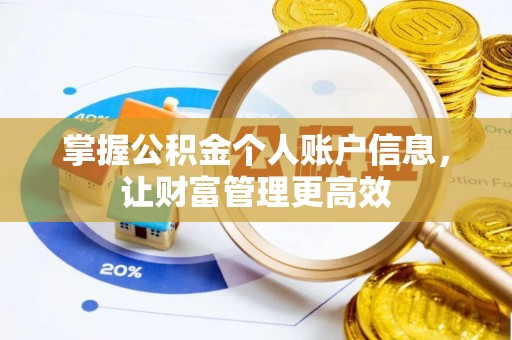 九寨沟掌握公积金个人账户信息，让财富管理更高效