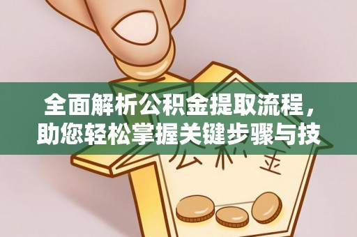 九寨沟全面解析公积金提取流程，助您轻松掌握关键步骤与技巧