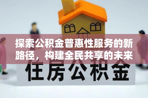 九寨沟探索公积金普惠性服务的新路径，构建全民共享的未来