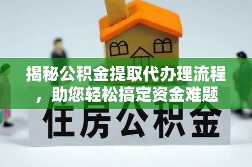 九寨沟揭秘公积金提取代办理流程，助您轻松搞定资金难题