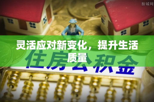 九寨沟灵活应对新变化，提升生活质量