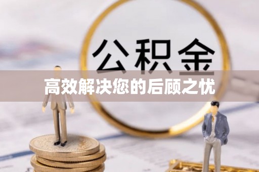 九寨沟高效解决您的后顾之忧