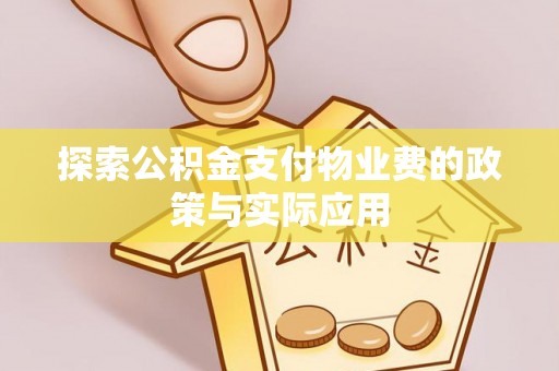 九寨沟探索公积金支付物业费的政策与实际应用