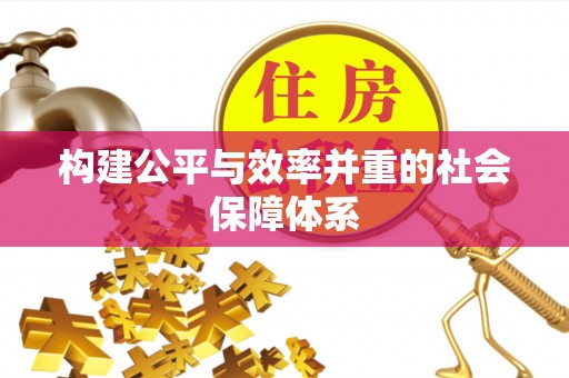 九寨沟构建公平与效率并重的社会保障体系