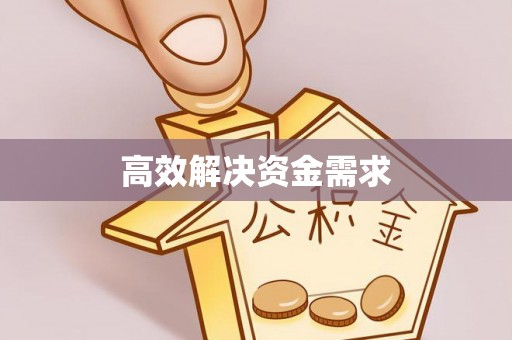 九寨沟高效解决资金需求