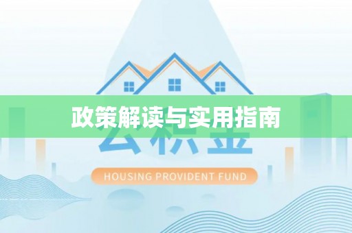九寨沟政策解读与实用指南