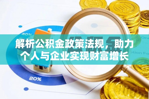 九寨沟解析公积金政策法规，助力个人与企业实现财富增长