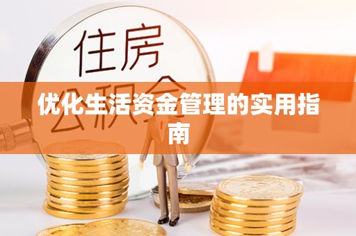 九寨沟优化生活资金管理的实用指南