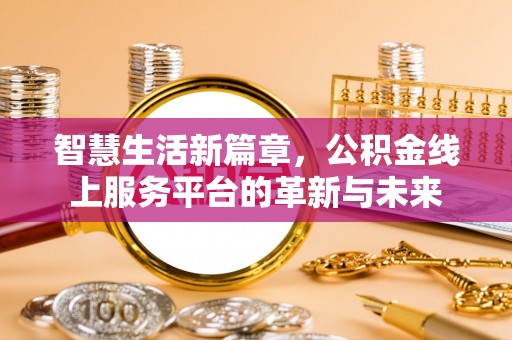 九寨沟智慧生活新篇章，公积金线上服务平台的革新与未来