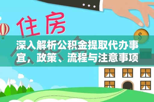 九寨沟深入解析公积金提取代办事宜，政策、流程与注意事项全攻略