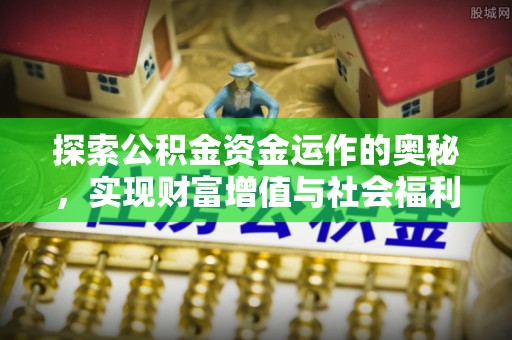 九寨沟探索公积金资金运作的奥秘，实现财富增值与社会福利双赢
