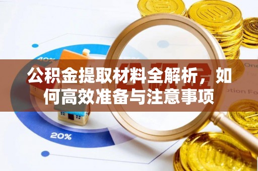 九寨沟公积金提取材料全解析，如何高效准备与注意事项